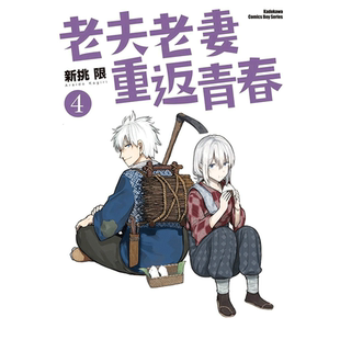 【现货】漫画 老夫老妻重返青春4 新挑限 爷爷奶奶返老还童啦 台版漫画书繁体中文原版进口图书 角川出版