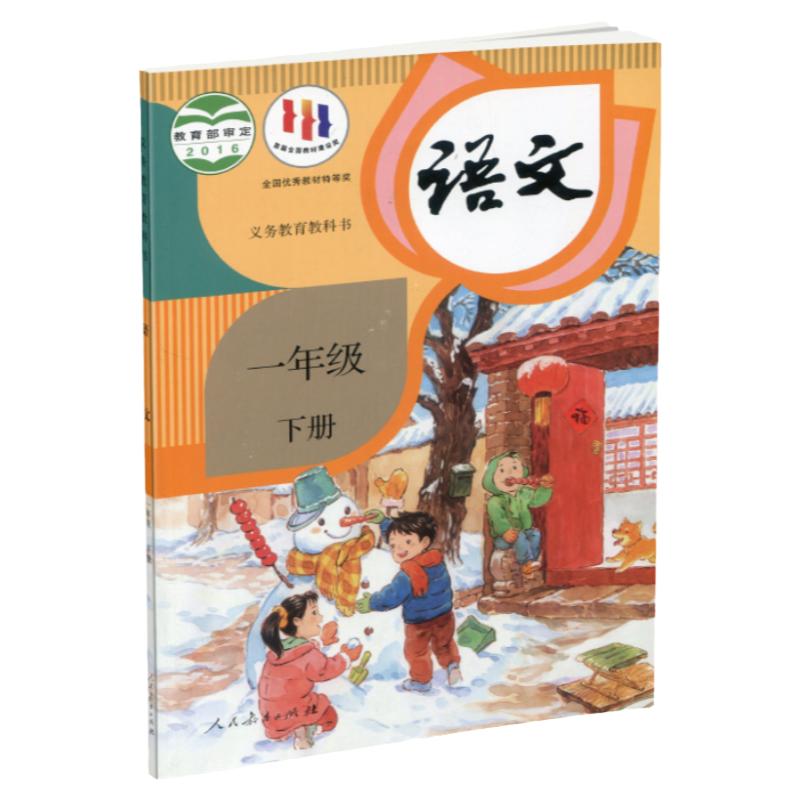 正版现货 2024春语文课本1下一年级下册小学教材 人教版 部编版 统编版 江苏凤凰教育出版社旗舰店