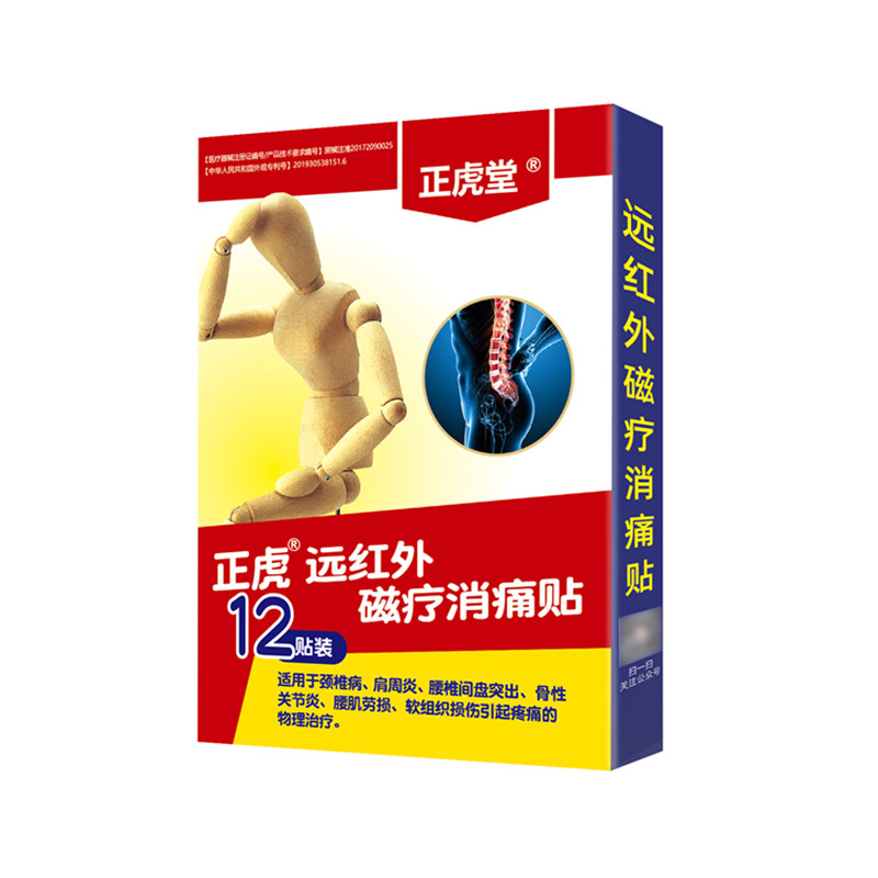 正虎堂远红外磁疗消痛贴综合贴