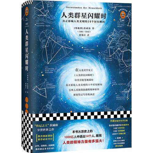 人类群星闪耀时 精装现货包邮茨威格著14个改变人类命运的天才 影响人类文明的瞬间 梁锡江译 传记王 经典文学/人物传记 学生书单