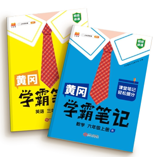 黄冈学霸笔记2026春新版人教版语文小学三四五六年级一二年级上册下册数学英语外研课堂课本预复习上同步教材全解读黄岗随堂汉知简