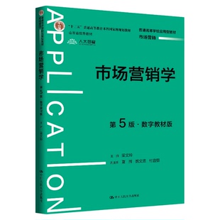 市场营销学 第5版梁文玲中国人民大学出版社9787300346595本书入选“十二五”普通高等教育本科国家级规划教材、山东省优秀教材。