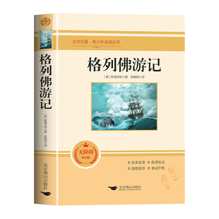 格列佛游记正版原著初中生九年级下册课外书籍必读名著完整版课程化阅读丛书9下人教版语文教材配套阅读青少年小学生原版外国小说
