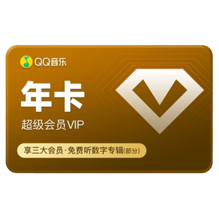 qq音乐超级会员年卡svip听书会员