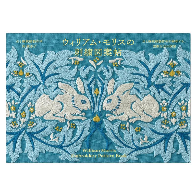 【现货】威廉莫里斯作品图案刺绣 ウィリアム・モリスの刺繍図案帖 点と線模様製作所が解釈する、素敵な20の図案 William Morris