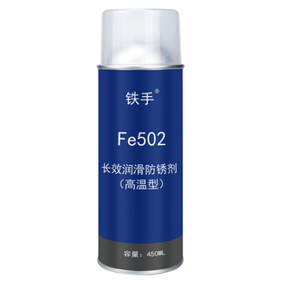 长效防锈剂铁手Fe502金属存放耐高温型防潮防腐蚀长期保护油膜