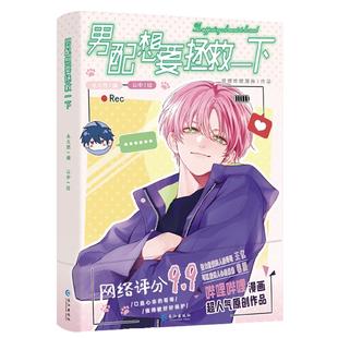 全新正版】恶人想要抢救一下 哔哩哔哩漫画原创人气作品《男配想要拯救一下》网络木火然/编 云中/绘漫画王亿漫画实体书籍