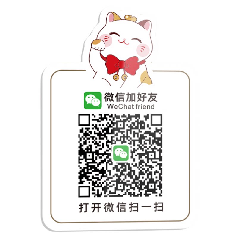 加好友微信二维码贴纸定制打印收付款展示牌收钱牌收款码摆台立牌