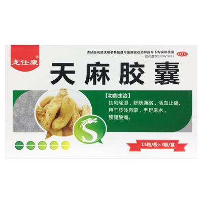 龙仕康 天麻胶囊 0.25g*45粒腰腿酸痛祛风除湿活血止痛手足麻木