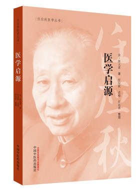 任应秋医学丛书 医学启源 金 张元素 著 2019年5月出版 版次1 平装 9787513254779 中国中医药出版社