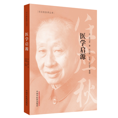 任应秋医学丛书 医学启源 金 张元素 著 2019年5月出版 版次1 平装 9787513254779 中国中医药出版社