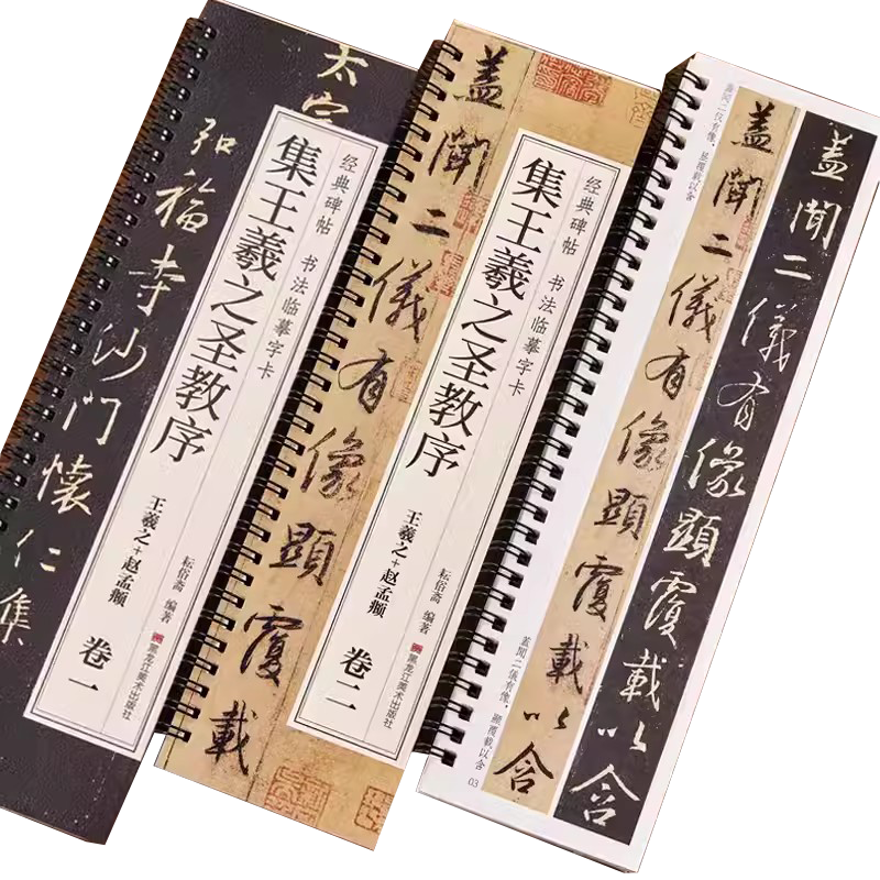 怀仁集王羲之书圣教序赵孟頫临