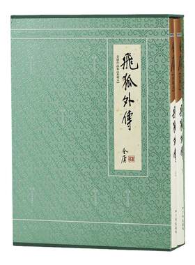 官方直营飞狐外传硬精装典藏金庸