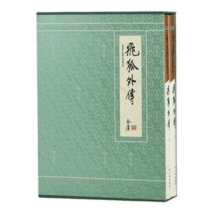朗声正版 飞狐外传 全2册 典藏本2版 2印3印随机发货 朗声旧版三联版内容金庸武侠小说经典文学 收藏精装配函套 玄幻武侠