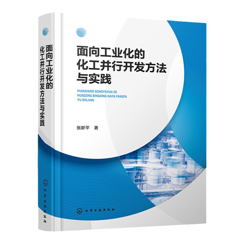 面向工业化的化工并行开发方法与实践 张新平 工业化化工过程开发宝典 化工过程开发 过程系统工程 全方位掌握化工并行开发方法