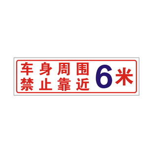 车身周围禁止靠近4米6米贴纸挖机吊车起重机叉车作业范围警示标贴