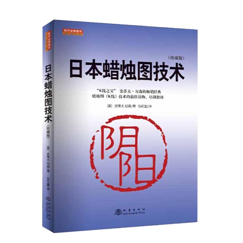 日本蜡烛图技术（珍藏版）“K线之父”史蒂夫·尼森的畅销经典蜡烛图（K线）技术的*读物、培训教材