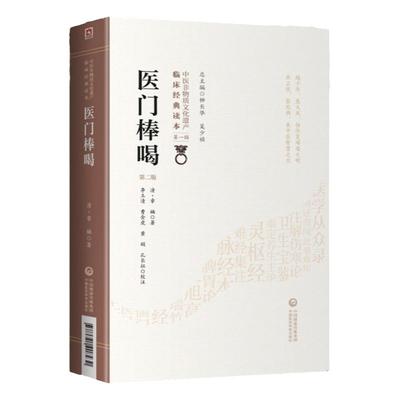 正版医门棒喝第二版清章楠中医非物质文化遗产临床读本可搭医门法律医学读书记医学三字经濒湖脉学药性赋买中国医药科技出版社中医