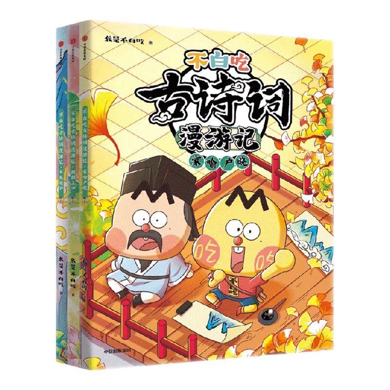 【5-12岁】不白吃古诗词漫游记(第二辑 全3册)我是不白吃著 带你穿越回古代 与大诗人做朋友 告别死记硬背 读懂古诗词之美