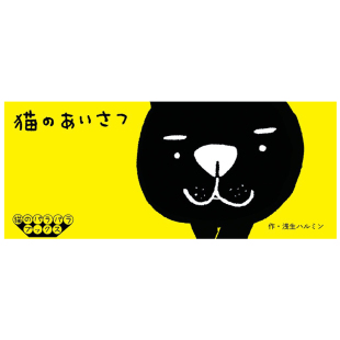 【现货】创意手翻书动画系列之-猫的寒暄 猫のあいさつ 日英原版 可爱有趣小小书