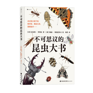 浪花朵朵正版现货 不可思议的昆虫大书 8岁以上超精细手绘图达尔文生物科学观察自然科普百科书籍 后浪童书