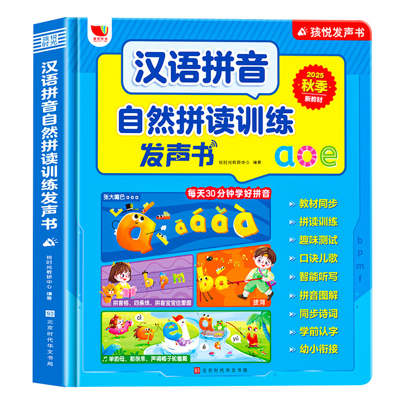 汉语拼音自然拼读训练发声书