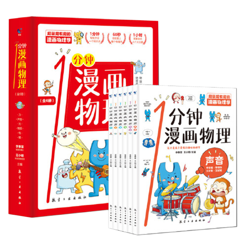 当当网正版书籍 科普百科全书一1分钟漫画物理全6册儿童自然科学力声音光物质电磁青少年物理读物6-12岁三四五年级科普书籍