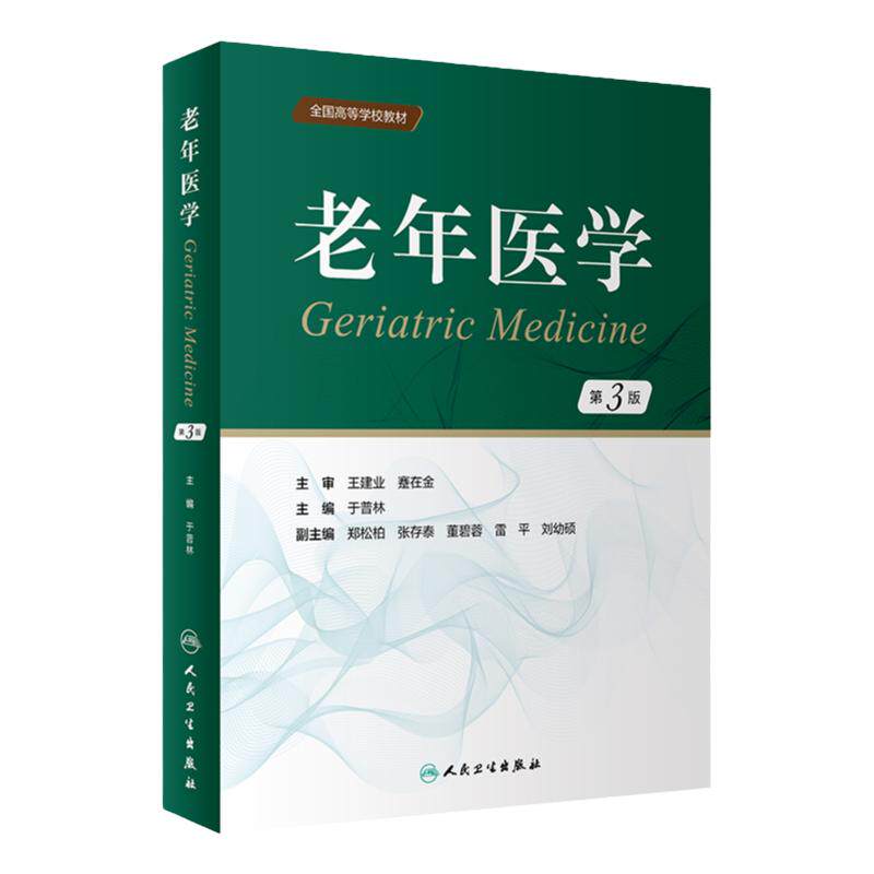 老年医学第3版人卫临床药理围术期管理康复护理心理健康营养心脑血管疾病呼吸系统病疾病消化内分泌血液泌尿综合征人民卫生出版社