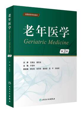老年医学第3版人卫临床药理围术期管理康复护理心理健康营养心脑血管疾病呼吸系统病疾病消化内分泌血液泌尿综合征人民卫生出版社