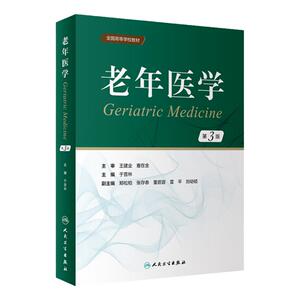 老年医学第3版人卫临床药理围术期管理康复护理心理健康营养心脑血管疾病呼吸系统病疾病消化内分泌血液泌尿综合征人民卫生出版社