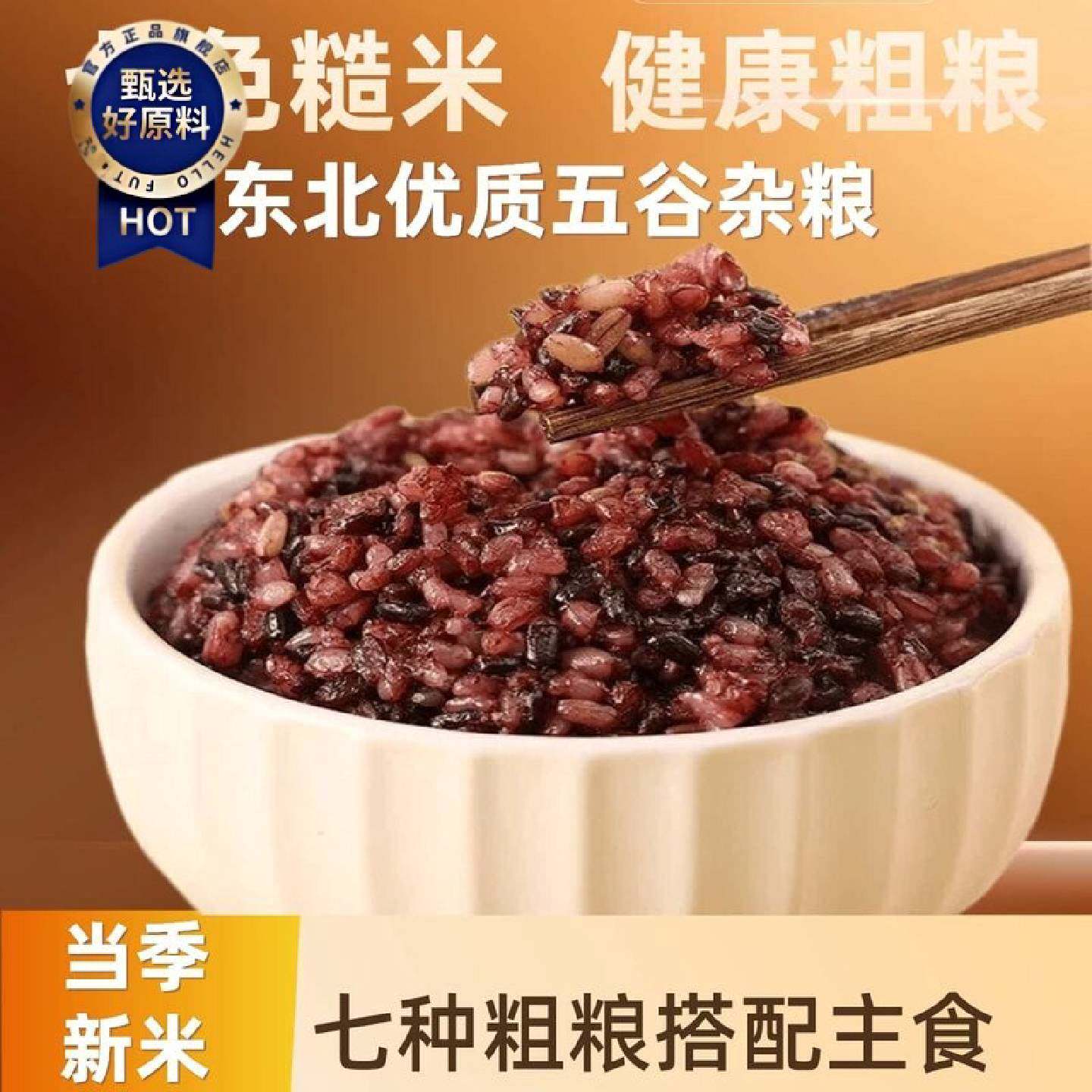 东北七色糙米七种粗粮低脂肪健身主食黑米糙米五谷杂粮营养代餐米