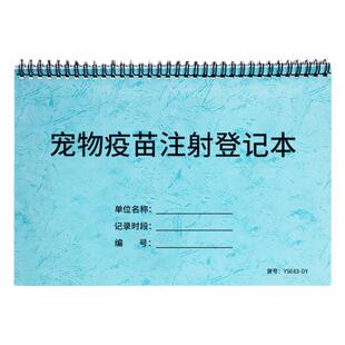 疯狂森林宠物疫苗注射登记本宠物店动物疫苗注射记录本诊所宠物就诊档案本疫苗注射登记表宠物医院门诊病历本