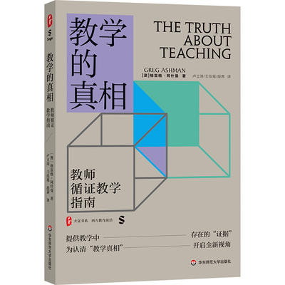 教学的真相 教师循证教学指南 大夏书系 西方教育前沿 教育教学思想 教学指南 华东师范大学出版社