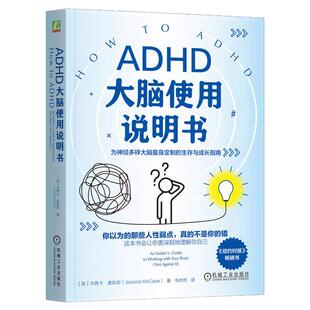正版包邮 ADHD大脑使用说明书 杰茜卡麦凯布 注意缺陷多动障碍 大脑 拖延 专注力 情绪管理 执行功能 高敏感 机械工业出版社
