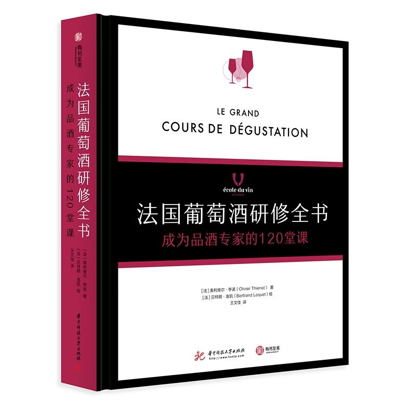 【精装正版】法国葡萄酒研修全书 : 成为品酒专家的120堂课 学院 品酒书 气味 品鉴葡萄酒专业基础知识大全教程书籍 侍酒 餐酒搭配
