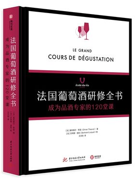 【精装正版】法国葡萄酒研修全书 : 成为品酒专家的120堂课 学院 品酒书 气味 品鉴葡萄酒专业基础知识大全教程书籍 侍酒 餐酒搭配