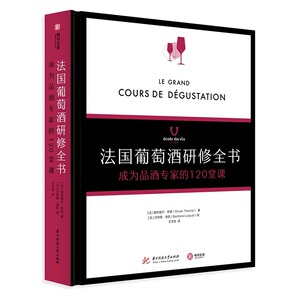 【精装正版】法国葡萄酒研修全书 : 成为品酒专家的120堂课 学院 品酒书 气味 品鉴葡萄酒专业基础知识大全教程书籍 侍酒 餐酒搭配