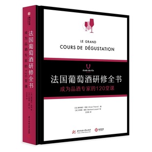 【精装正版】法国葡萄酒研修全书 : 成为品酒专家的120堂课 学院 品酒书 气味 品鉴葡萄酒专业基础知识大全教程书籍 侍酒 餐酒搭配