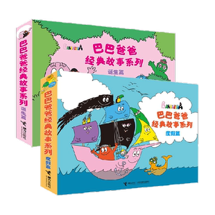 巴巴爸爸经典故事系列3–6岁儿童绘本幼儿园启蒙认知绘本新华书店