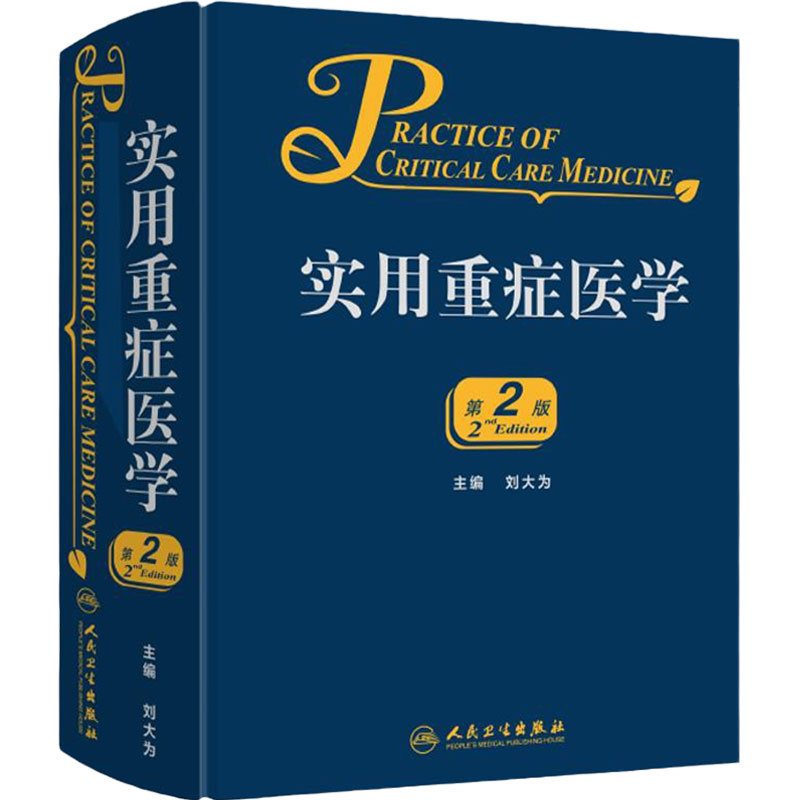 实用重症医学第二版刘大为实用重症书籍危重症医学急诊医学内科学神经病急诊手册病理生理神经内科人民卫生出版社临床医学书籍实用