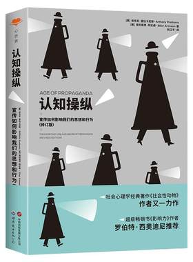 认知操纵：宣传如何影响我们的思想和行为 心理学人格社会性 安东尼·普拉卡尼斯 畅销书影响力罗伯特·西奥迪尼推荐pua理性思维