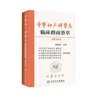 正版 中华妇产科杂志临床指南荟萃指南 郎景和 可搭妇产科学第八版教材实用妇产科手术学妇产科手册协和妇产科查房手册人民卫生