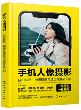 正版 手机人像摄影 自拍技巧 构图取景与造型摆姿260招 新手小白自拍造型技巧参考书 人像摄影入门技巧  后期处理自学教程图书籍