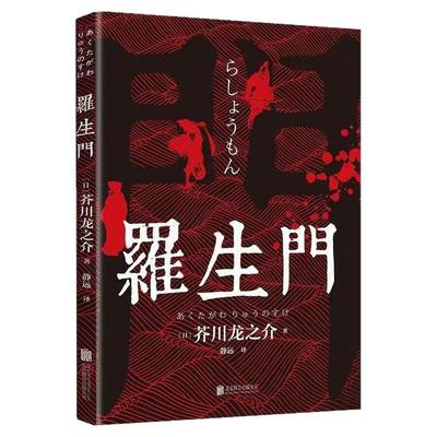 正版书籍 罗生门 外国小说 日本作家芥川龙之介 文学小说短篇小说