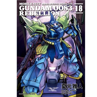 现货 漫画书 机动战士钢弹0083 REBELLION 18 完 夏元雅人 角川 进口原版书 墨马纸片圈漫画店