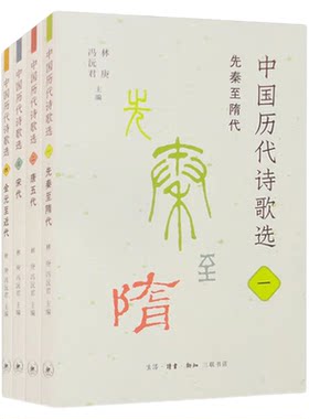 中国历代诗歌选四册林庚三联书店