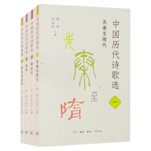 中国历代诗歌选 全四册 先秦至隋代+唐五代+宋代+金元至近代 林庚 冯沅君 主编 三联书店旗舰店