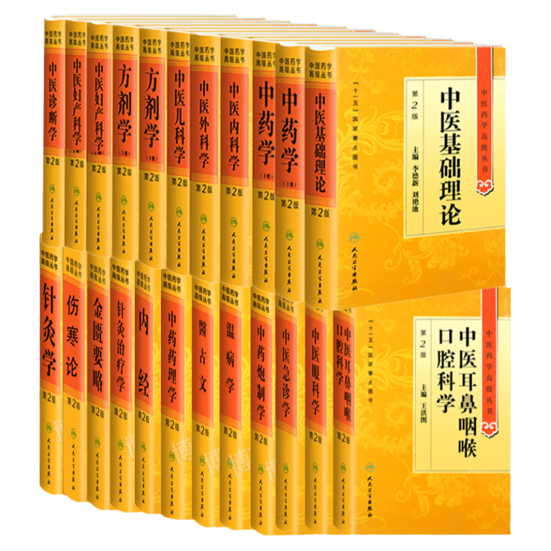 20种中医药学丛书共23册中药学+方剂学+针灸学+伤寒论+金匮要略+中医内科学+针灸治疗学+内经+温病学+中医妇产科学+中医儿科学