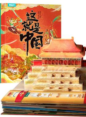 这就是中国立体书儿童绘本礼物