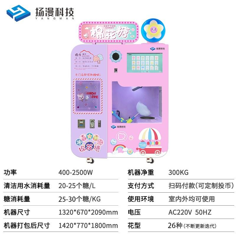 扬漫科技智能设备创业自助商用新款电动花式售卖机全自动棉花糖机